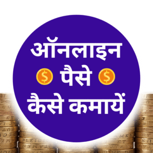 Online paise kaise kamaye